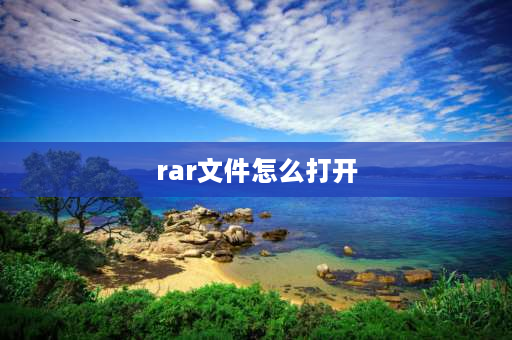 rar文件怎么打开 RAR文件在手机里怎么打开？