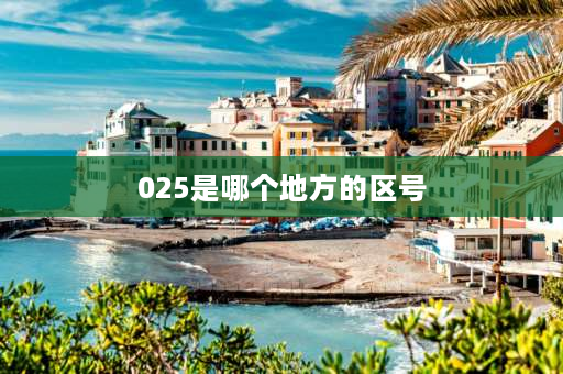 025是哪个地方的区号 我想知道0255是哪里的区号？