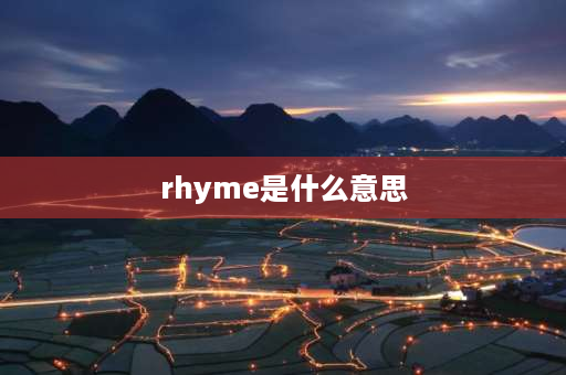 rhyme是什么意思 soundtime和rhymetime什么意思？