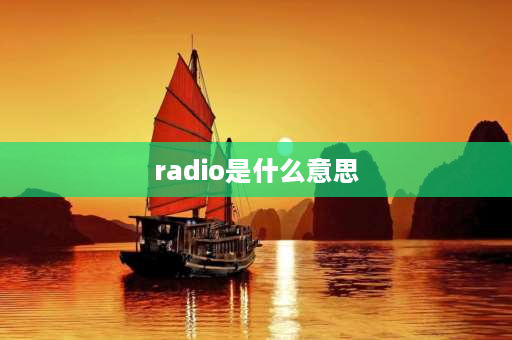 radio是什么意思 雷达是什么意思？