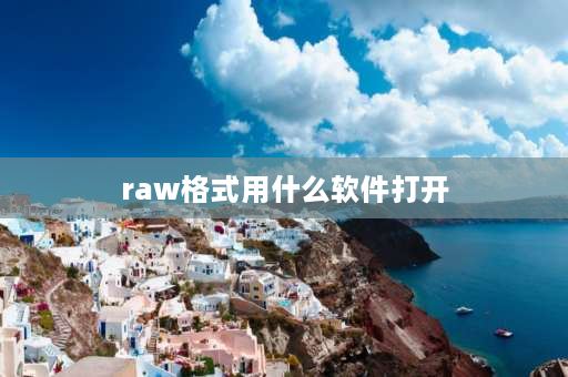 raw格式用什么软件打开 ps导入jpg照片时怎么进入raw界面？