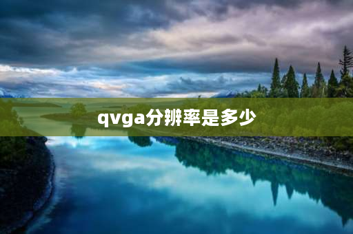 qvga分辨率是多少 vga清晰度是多少？