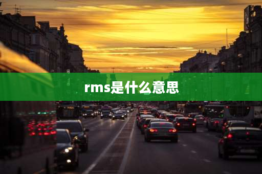 rms是什么意思 t-rms在万用表中显示啥意思？