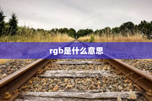 rgb是什么意思 rgb灯什么意思？