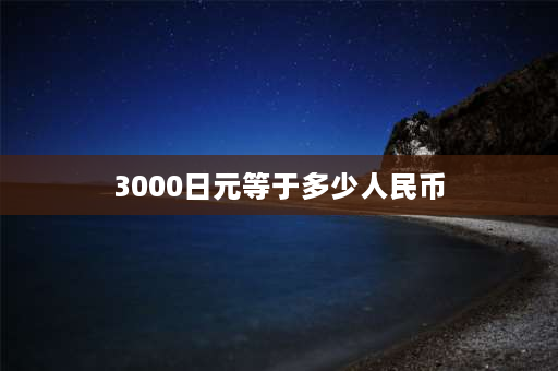 3000日元等于多少人民币 日元三万三千元折人民币多少钱？