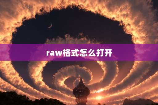 raw格式怎么打开 手机为什么看不了raw？