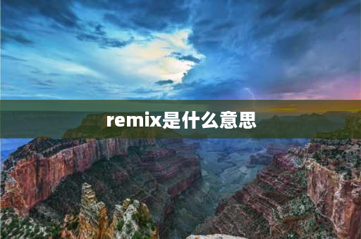 remix是什么意思 remix和emp的区别？