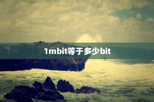 1mbit等于多少bit mb和mbit之间的换算？