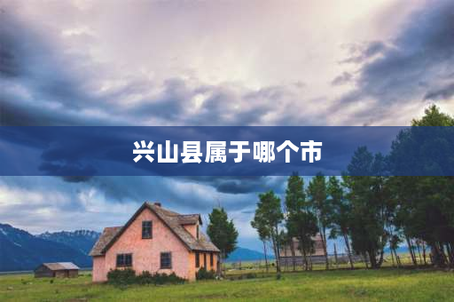 兴山县属于哪个市 兴山是宜昌市的吗？