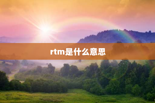 rtm是什么意思 kms10什么意思？