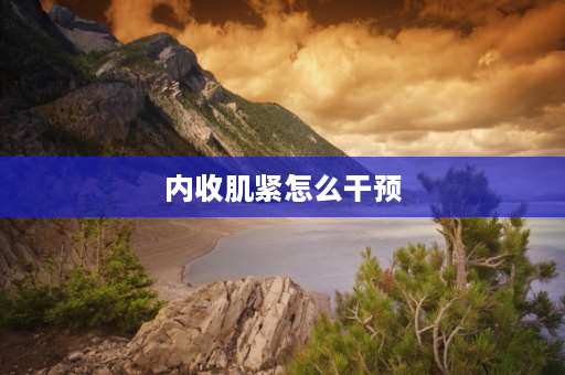 内收肌紧怎么干预 怎样能让眼镜腿往内收紧一点？