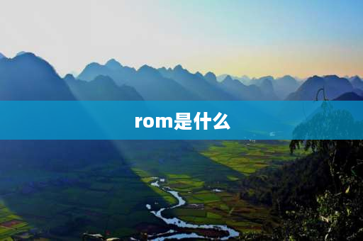 rom是什么 ROM表示什么？