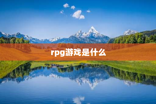 rpg游戏是什么 rpg游戏是什么？