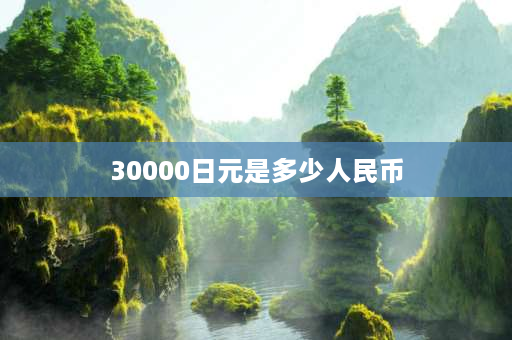 30000日元是多少人民币 去日本旅游价格是多少呢？