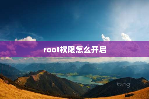 root权限怎么开启 开启root权限怎么开？