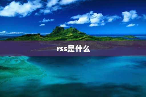 rss是什么 RSS是什么意思啊？