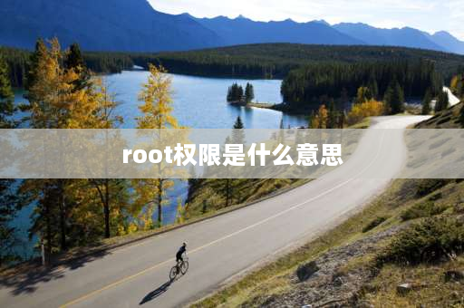 root权限是什么意思 手机开机出现root是什么意思？