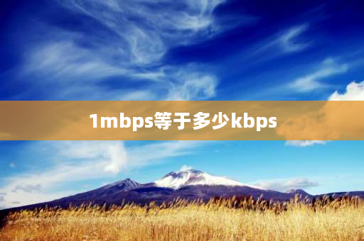 1mbps等于多少kbps 1mbps等于多少mb？