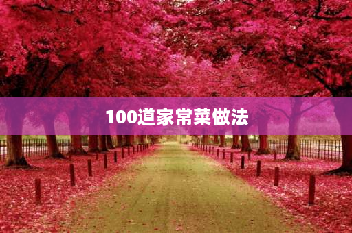 100道家常菜做法 5道爽口清脆的家常菜做法？