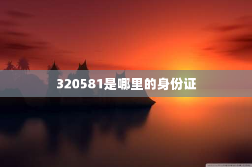 320581是哪里的身份证 32052开头的身份证是哪里？