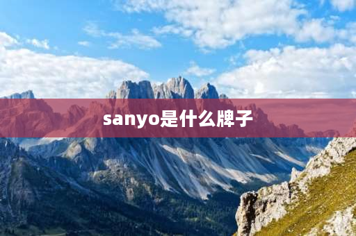 sanyo是什么牌子 SANYO是什么牌子？