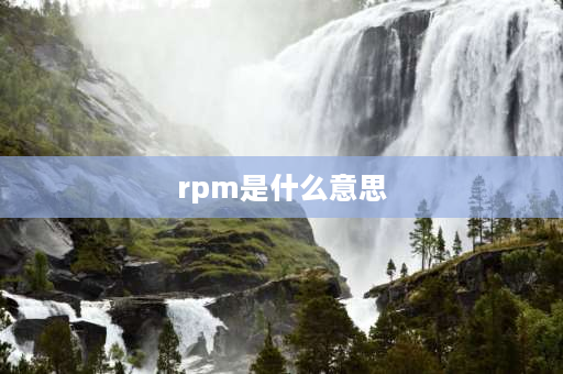 rpm是什么意思 rpm是？