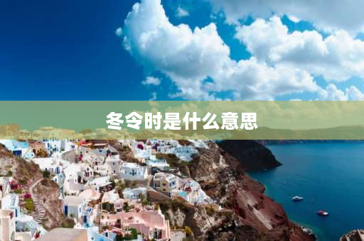 冬令时是什么意思 1990年是否是夏令时？