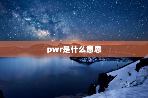 pwr是什么意思 pwr按键是什么意思？