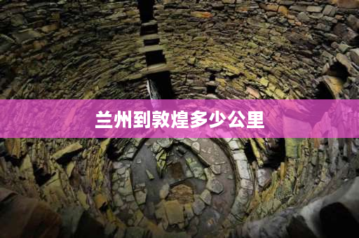 兰州到敦煌多少公里 兰州中川机场到l敦煌几公里？