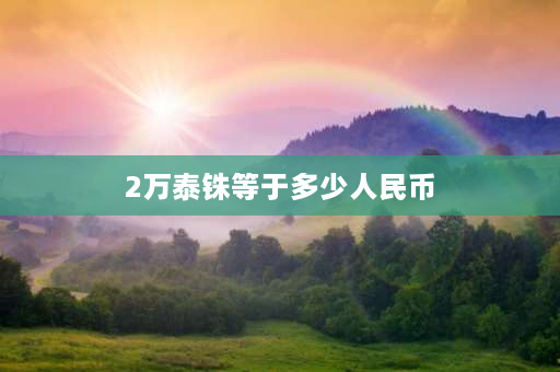 2万泰铢等于多少人民币 88万泰铢等于多少人民币？