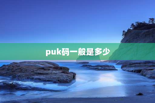 puk码一般是多少 移动PUK码是多少？