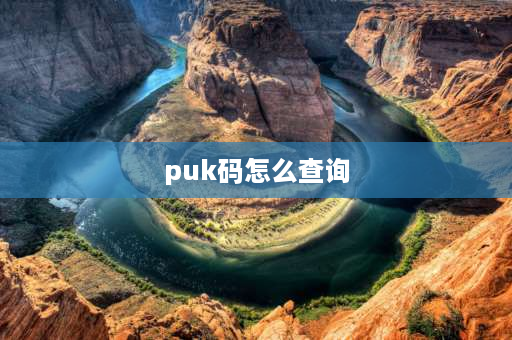 puk码怎么查询 手机puk码怎么查询？