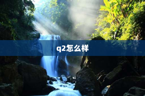 q2怎么样 mpxq2性能怎么样？