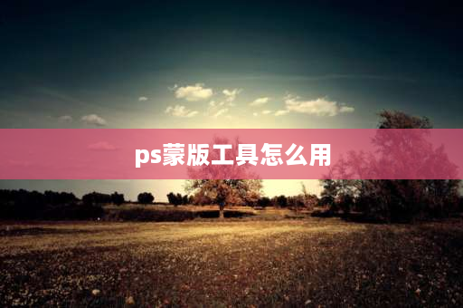 ps蒙版工具怎么用 图片蒙版效果怎么做？