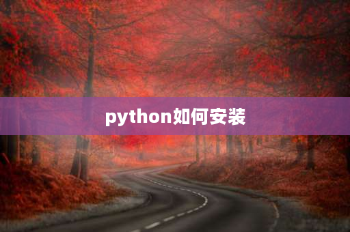 python如何安装 如何安装使用python？