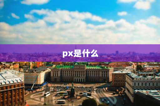 px是什么 px是多少厘米？