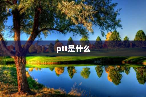 ptt是什么 对讲机ptt是什么意思？