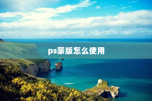 ps蒙版怎么使用 ps蒙版使用方法和技巧？