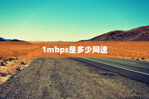 1mbps是多少网速 1mbps是几g网速？