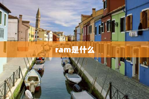 ram是什么 ram什么意思一般手机多大？