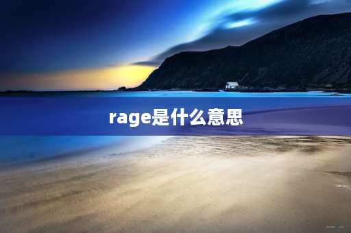 rage是什么意思 头文字d歌词意思？