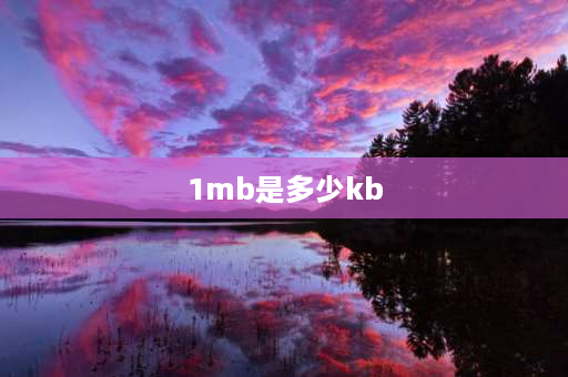 1mb是多少kb 1MB相当于多少KB？