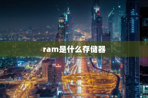 ram是什么存储器 RAM的功能是啥？