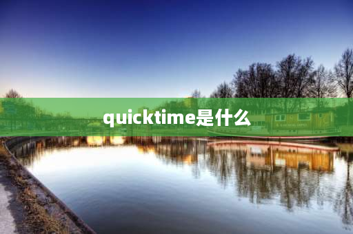 quicktime是什么 quicktime 7.6.2是什么软件？