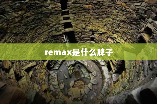 remax是什么牌子 rwmax是什么品牌？