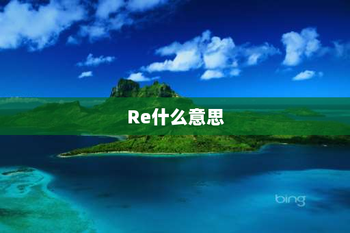 Re什么意思 re在文中是什么意思？