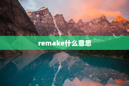 remake什么意思 remake和note区别？