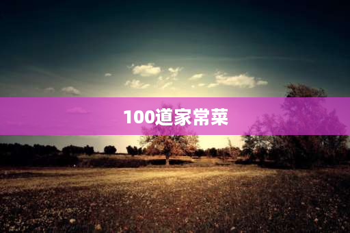 100道家常菜 满汉全席的108道菜的名称是什么？