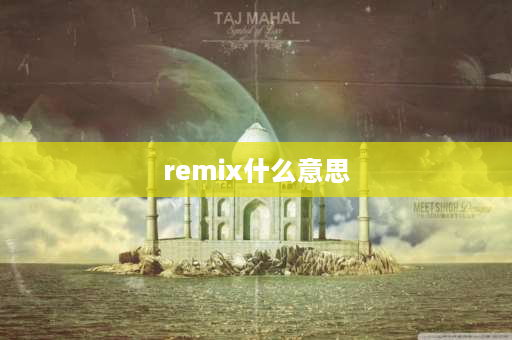 remix什么意思 歌曲中的REMIX是什么意思？