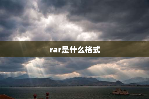 rar是什么格式 什么是RAR格式的文件？